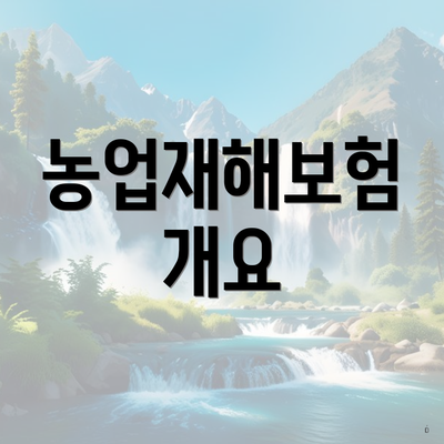 농업재해보험 개요