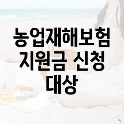 농업재해보험 지원금 신청 대상