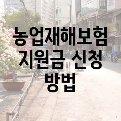 농업재해보험 지원금 신청 방법