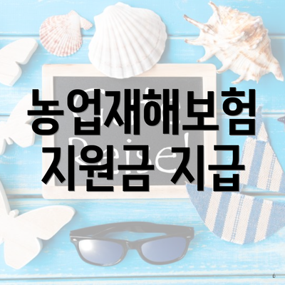 농업재해보험 지원금 지급