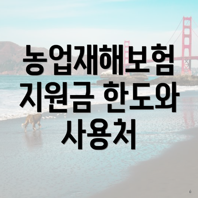 농업재해보험 지원금 한도와 사용처