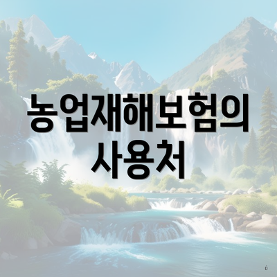 농업재해보험의 사용처