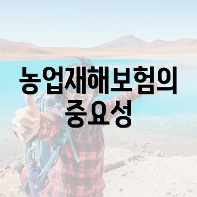 농업재해보험의 중요성