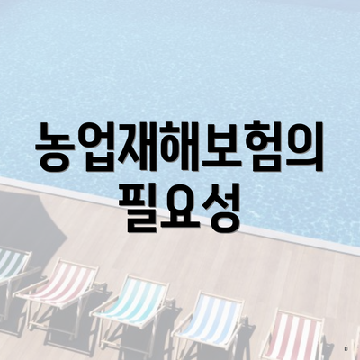 농업재해보험의 필요성