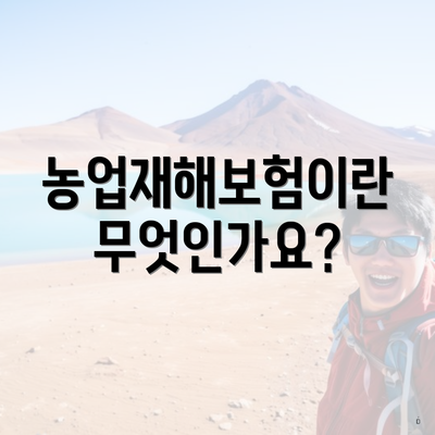 농업재해보험이란 무엇인가요?