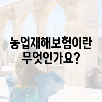 농업재해보험이란 무엇인가요?