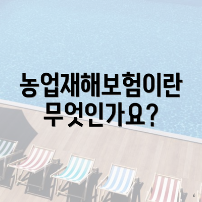 농업재해보험이란 무엇인가요?