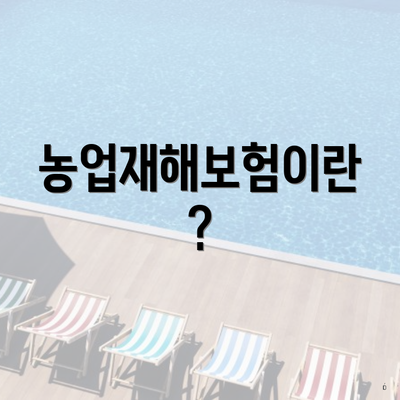 농업재해보험이란?