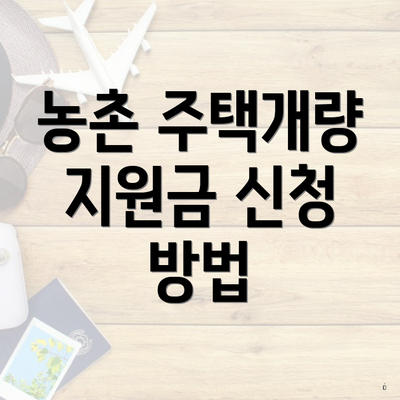 농촌 주택개량 지원금 신청 방법