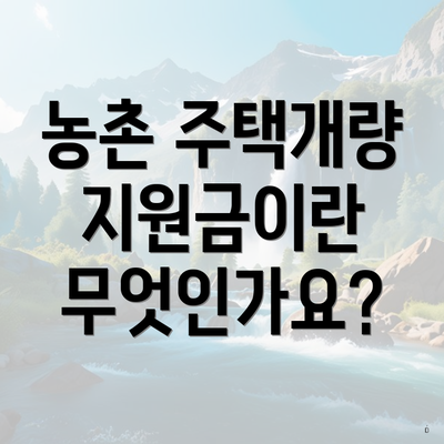 농촌 주택개량 지원금이란 무엇인가요?