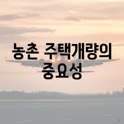농촌 주택개량의 중요성