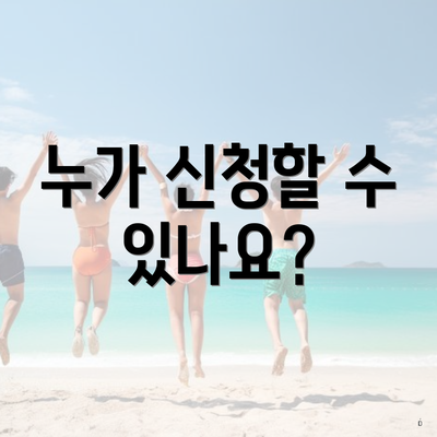 누가 신청할 수 있나요?