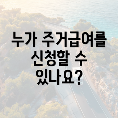 누가 주거급여를 신청할 수 있나요?