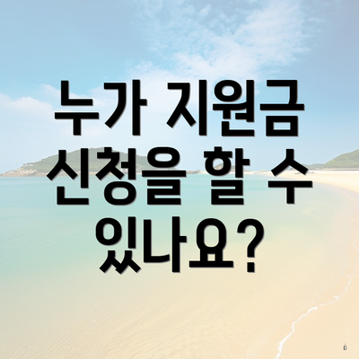 누가 지원금 신청을 할 수 있나요?