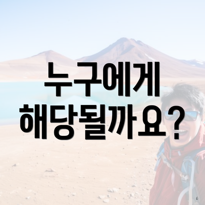 누구에게 해당될까요?