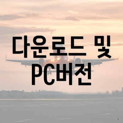 다운로드 및 PC버전