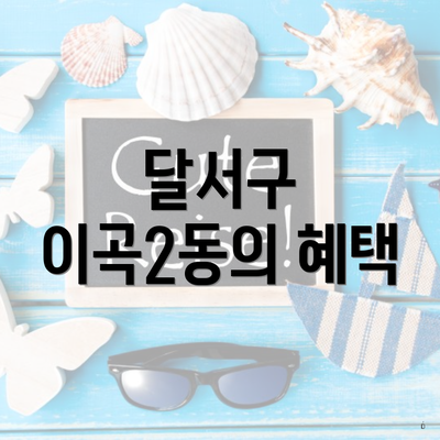 달서구 이곡2동의 혜택