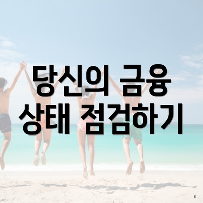 당신의 금융 상태 점검하기