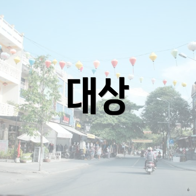 대상