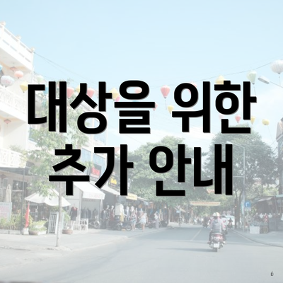 대상을 위한 추가 안내