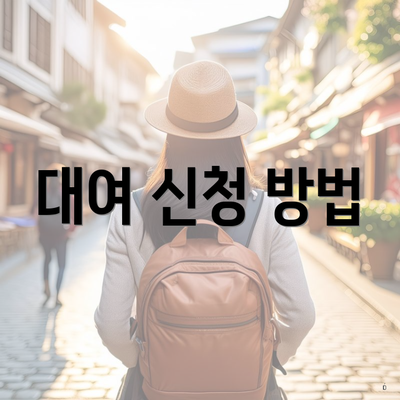 대여 신청 방법