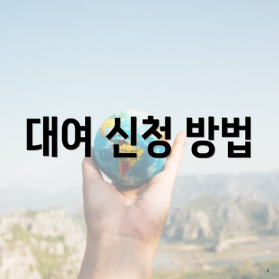 대여 신청 방법