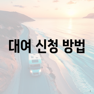 대여 신청 방법