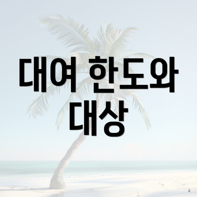 대여 한도와 대상