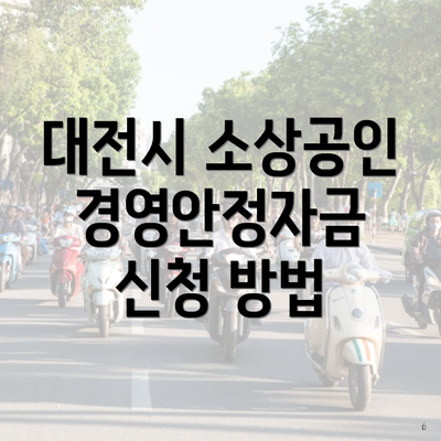 대전시 소상공인 경영안정자금 신청 방법