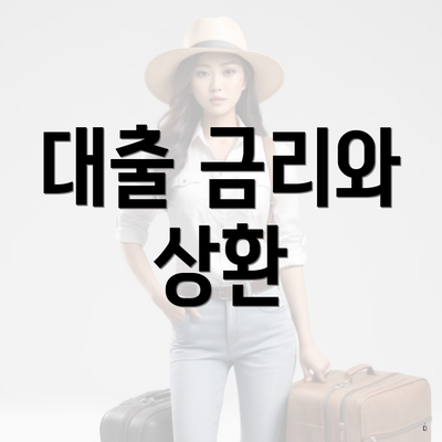대출 금리와 상환