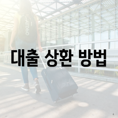 대출 상환 방법