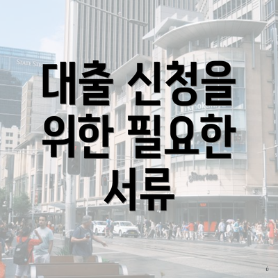 대출 신청을 위한 필요한 서류