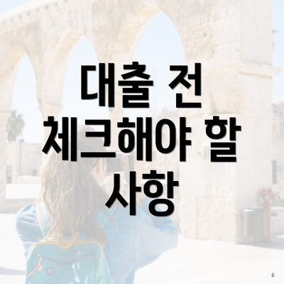 대출 전 체크해야 할 사항