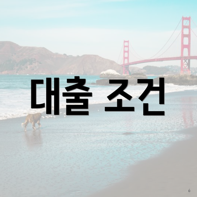 대출 조건