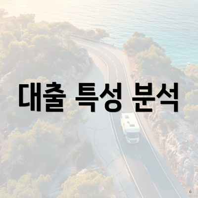 대출 특성 분석