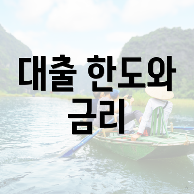 대출 한도와 금리