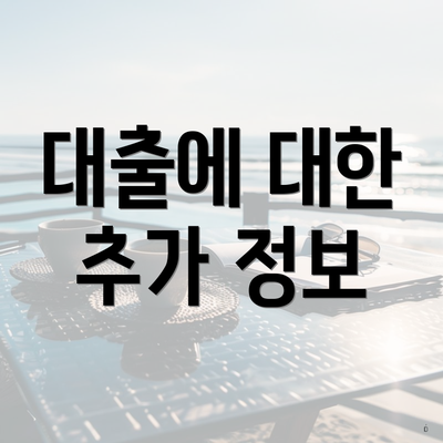 대출에 대한 추가 정보