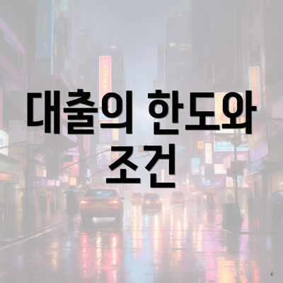 대출의 한도와 조건