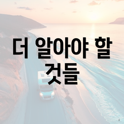 더 알아야 할 것들