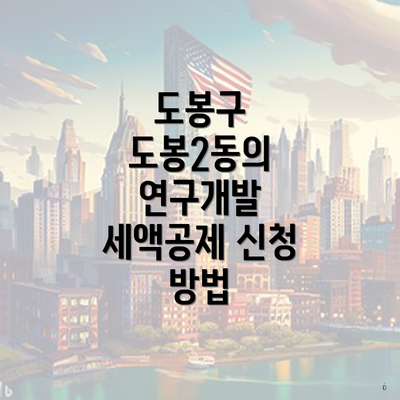 도봉구 도봉2동의 연구개발 세액공제 신청 방법