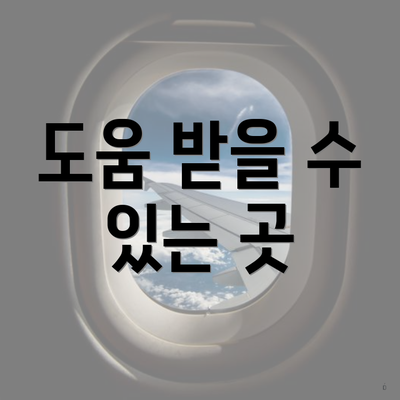 도움 받을 수 있는 곳