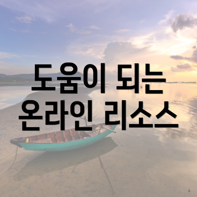 도움이 되는 온라인 리소스