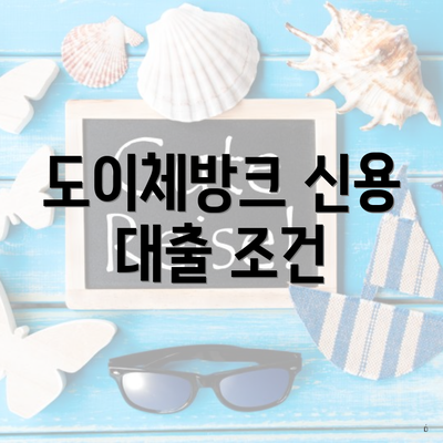 도이체방크 신용 대출 조건