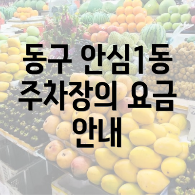 동구 안심1동 주차장의 요금 안내