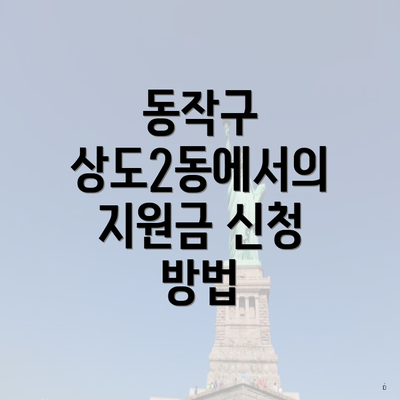 동작구 상도2동에서의 지원금 신청 방법