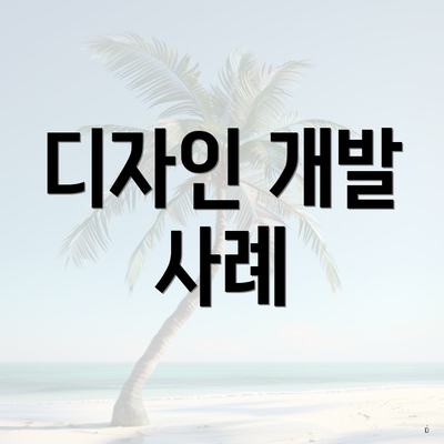 디자인 개발 사례
