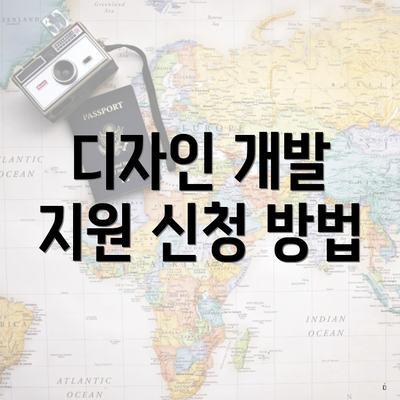 디자인 개발 지원 신청 방법