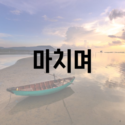 마치며