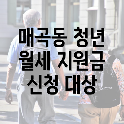 매곡동 청년 월세 지원금 신청 대상
