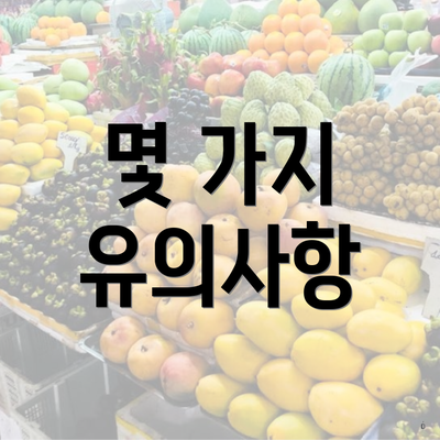 몇 가지 유의사항